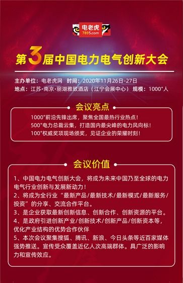 2020年第三屆電力電氣創(chuàng)新大會 新技術(shù)、新服務(wù)引領(lǐng)行業(yè)變革